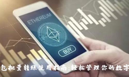:
TP钱包批量转账使用指南：轻松管理你的数字资产
