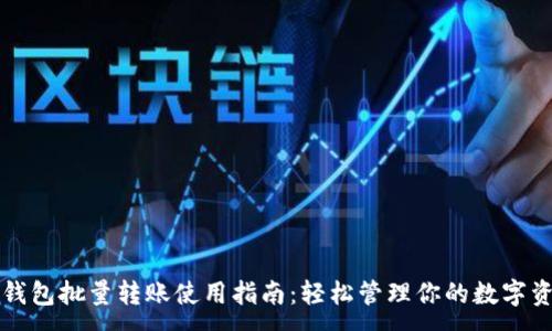 :
TP钱包批量转账使用指南：轻松管理你的数字资产