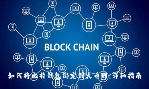 如何将比特钱包绑定到火币网：详细指南