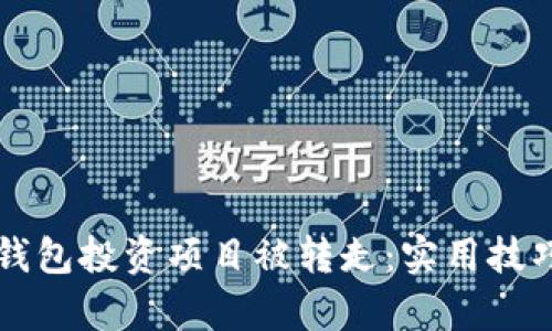 如何防止TP钱包投资项目被转走：实用技巧与案例分析