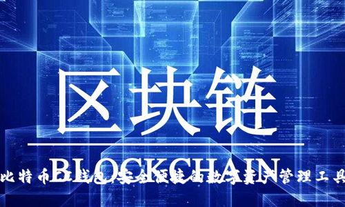 比特币CC钱包：安全便捷的数字资产管理工具