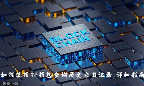 如何使用TP钱包查询历史交易记录：详细指南