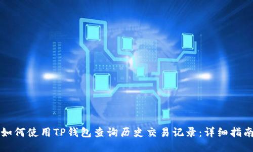 如何使用TP钱包查询历史交易记录：详细指南