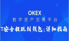 如何将USDT安全提现到钱包