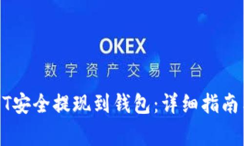 如何将USDT安全提现到钱包：详细指南与注意事项