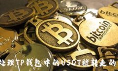   如何处理TP钱包中的USD