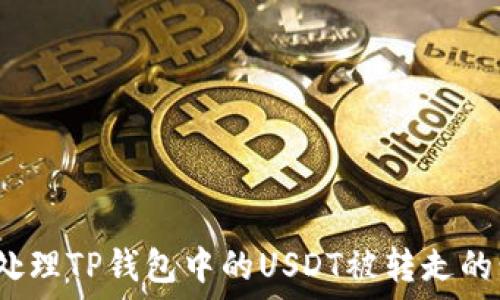   
如何处理TP钱包中的USDT被转走的情况?