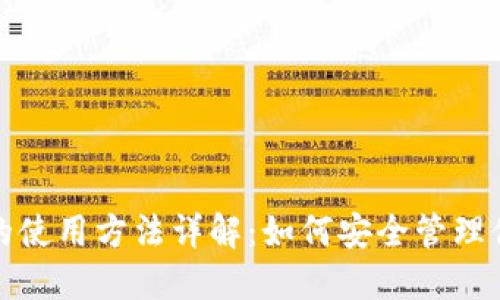 : 比特币钱包的使用方法详解：如何安全管理你的比特币资产