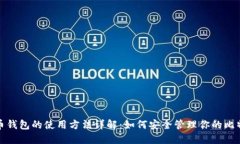 : 比特币钱包的使用方法详