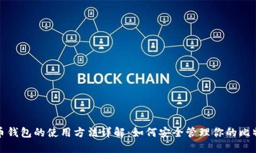 : 比特币钱包的使用方法详解：如何安全管理你的比特币资产