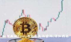 如何找回Bying钱包丢失的密