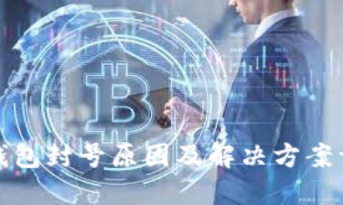 TP钱包封号原因及解决方案详解
