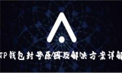 TP钱包封号原因及解决方案