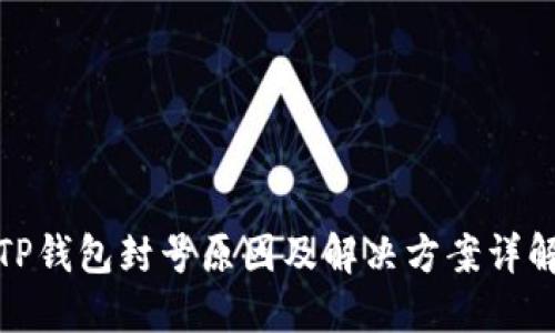 TP钱包封号原因及解决方案详解