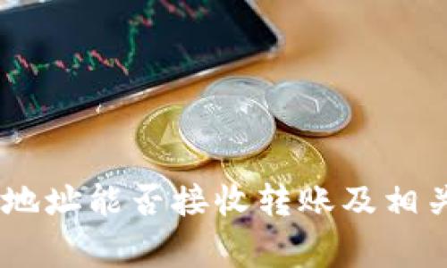 USDT钱包地址能否接收转账及相关注意事项