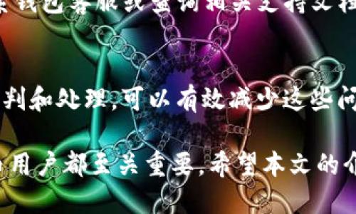 介绍：T P钱包转出币的地址

T P钱包是一种加密货币钱包，用户可以使用它存储、管理和转移多种数字货币。然而，许多用户在使用T P钱包时会对转出币的地址产生疑问。本文将详细介绍T P钱包转出币的地址，帮助用户更好地管理他们的加密资产。

1. 什么是T P钱包？
T P钱包是一款支持多种加密货币的数字钱包，用户可以通过它进行数字资产的存储和交易。它的界面友好，功能强大，受到许多用户的青睐。

2. 如何找到T P钱包的转出币地址？
用户在转出币时，首先需要找到正确的转出地址。这通常可以通过钱包的“发送”或“转账”功能找到。用户只需输入接收方的地址以及要发送的金额即可完成交易。

3. 转出币的地址格式是什么？
转出币的地址格式因币种而异，通常由一串字母和数字组成。了解不同币种的地址格式能帮助用户在转账时减少错误。

4. 转出币的安全性如何保障？
在转出币时，用户需要注意保护自己的私钥和助记词，以确保资产的安全。同时，选择受信任的交易所和平台也是保障安全的重要环节。

5. 遇到转账失败应该怎么处理？
如果遇到转账失败的情况，用户首先要检查地址、网络状况和余额。如果问题无法解决，建议联系钱包客服或查询相关支持文档以获取帮助。

6. 常见的转出币相关问题
在使用T P钱包的过程中，用户可能会遇到各种问题，例如转账延迟、费用高骤等。通过合理的预判和处理，可以有效减少这些问题带来的影响。

总结而言，了解如何在T P钱包中正确转出币、转出地址相关的一系列问题对于每一个数字货币用户都至关重要。希望本文的介绍能帮助用户更顺利地进行数字资产管理。
