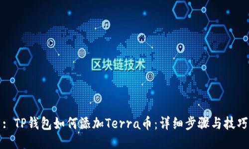 : TP钱包如何添加Terra币：详细步骤与技巧