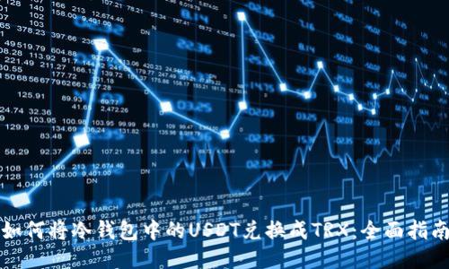 如何将冷钱包中的USDT兑换成TRX：全面指南