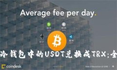 如何将冷钱包中的USDT兑换