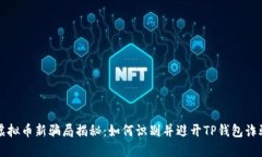 虚拟币新骗局揭秘：如何