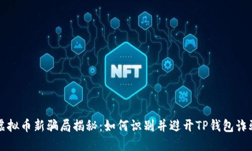 虚拟币新骗局揭秘：如何识别并避开TP钱包诈骗
