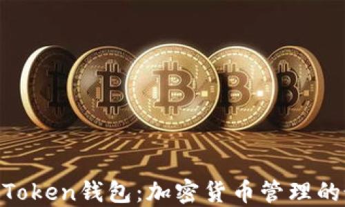 
了解IM Token钱包：加密货币管理的最佳选择
