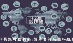   tP钱包对接指南：简单易