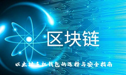 以太坊手机钱包的选择与安全指南