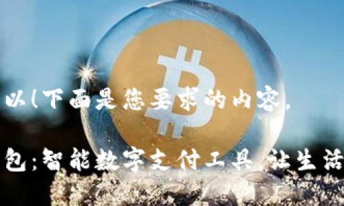 当然可以！下面是您要求的内容。

钱能钱包：智能数字支付工具，让生活更轻松
