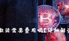 以太坊钱包激活需要费用