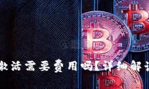以太坊钱包激活需要费用吗？详细解读与常见问题