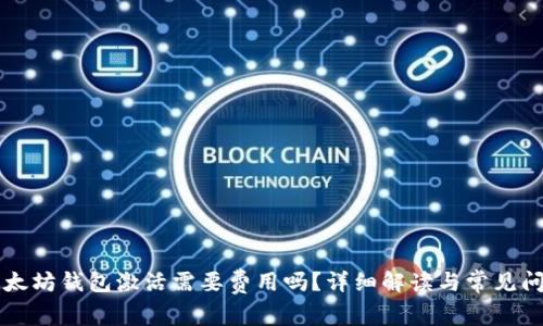 以太坊钱包激活需要费用吗？详细解读与常见问题