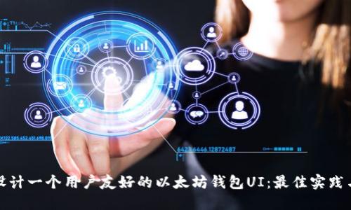 如何设计一个用户友好的以太坊钱包UI：最佳实践与技巧