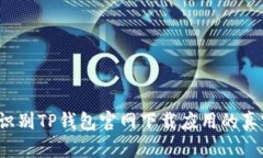 如何识别TP钱包官网下载应