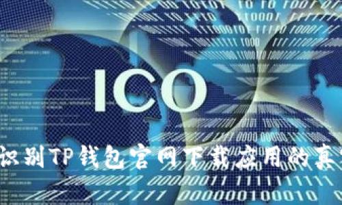 如何识别TP钱包官网下载应用的真实性？