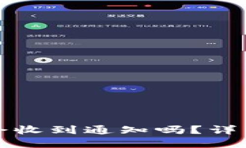 思考一个且的  
TP钱包转账成功会收到通知吗？详细解答与注意事项