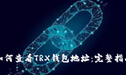 如何查看TRX钱包地址：完整指南