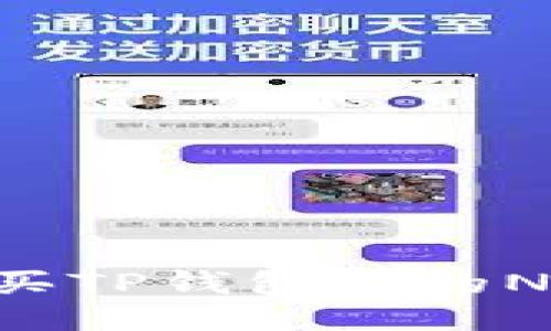 如何轻松购买TP钱包中的NFT：新手指南