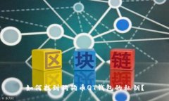 如何找到狗狗币QT钱包的私