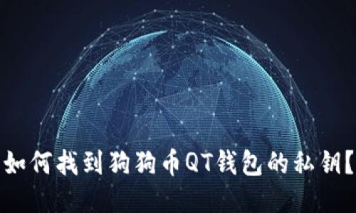 如何找到狗狗币QT钱包的私钥？