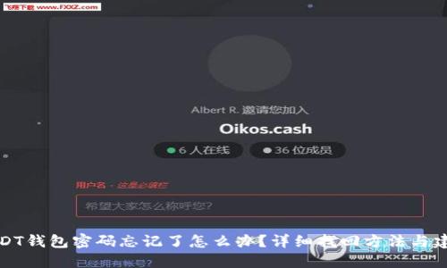 USDT钱包密码忘记了怎么办？详细找回方法与建议