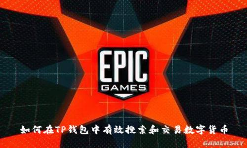 如何在TP钱包中有效搜索和交易数字货币