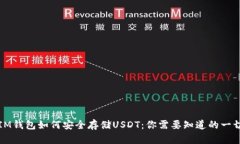 IM钱包如何安全存储USDT：