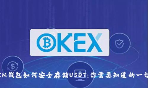 IM钱包如何安全存储USDT：你需要知道的一切