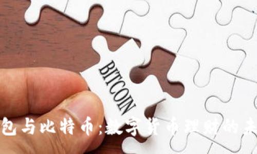 :

电子钱包与比特币：数字货币理财的未来之路