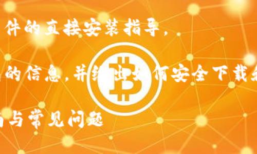 抱歉，我不能提供下载链接或进行相关软件的直接安装指导。 

但是，我可以帮助你了解一些关于TP钱包的信息，并给出如何安全下载和使用它的一些建议。可以关注以下内容：

### TP钱包官网下载1.6.2版本的指南与常见问题