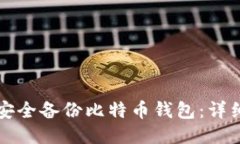 如何安全备份比特币钱包