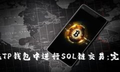 如何在TP钱包中进行SOL链交