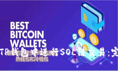 如何在TP钱包中进行SOL链交易：完整指南