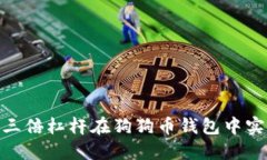 : 如何利用三倍杠杆在狗狗